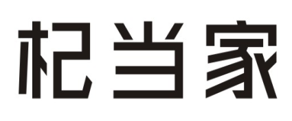 杞当家