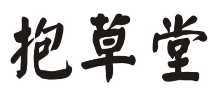 抱草堂