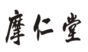 摩仁堂