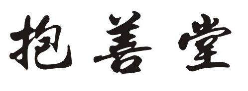 抱善堂