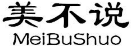 美不说