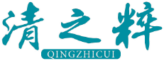 清之粹