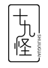 十九怪