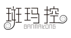 斑玛控
