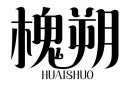 槐朔