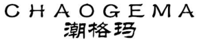潮格玛