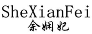 余娴妃