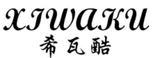 希瓦酷