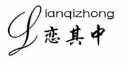恋其中