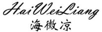 海微凉