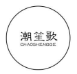 潮笙歌