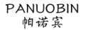 帕诺宾