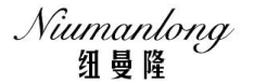 纽曼隆