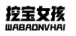 挖宝女孩