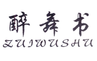醉舞书