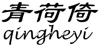 青荷倚