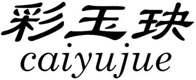 彩玉玦