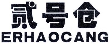 贰号仓