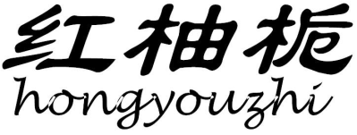 红柚栀