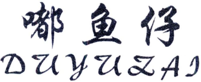 嘟鱼仔