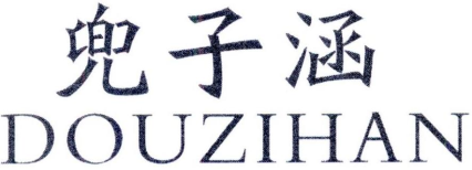 兜子涵