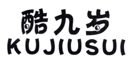酷九岁