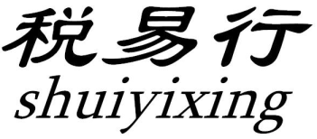 税易行