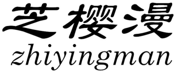 芝樱漫