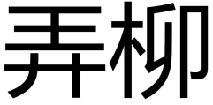 弄柳