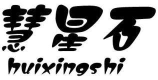 慧星石