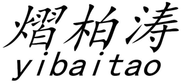熠柏涛