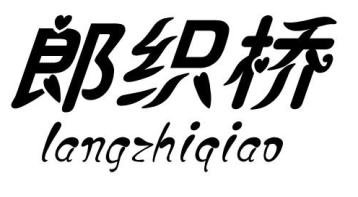 郎织桥