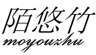 陌悠竹