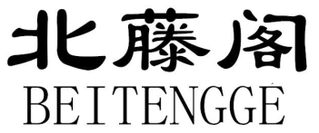 北滕阁
