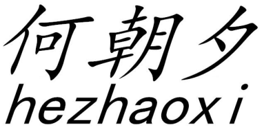 何朝夕