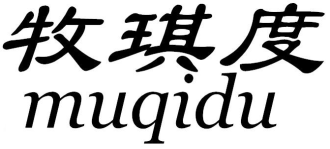 牧琪度