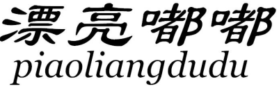漂亮嘟嘟