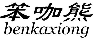 笨咖熊
