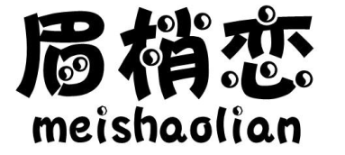 眉梢恋