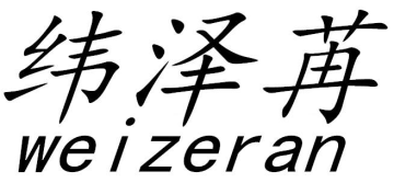 纬泽苒