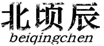 北顷辰