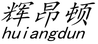 辉昂顿