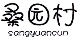 桑园村