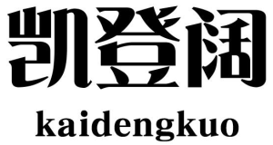 凯登阔