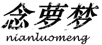 念萝梦