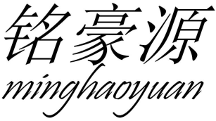 铭豪源