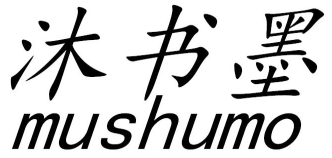 沐书墨