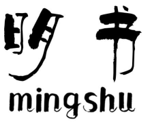 明书