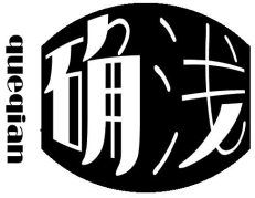 确浅