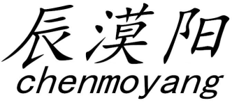 辰漠阳